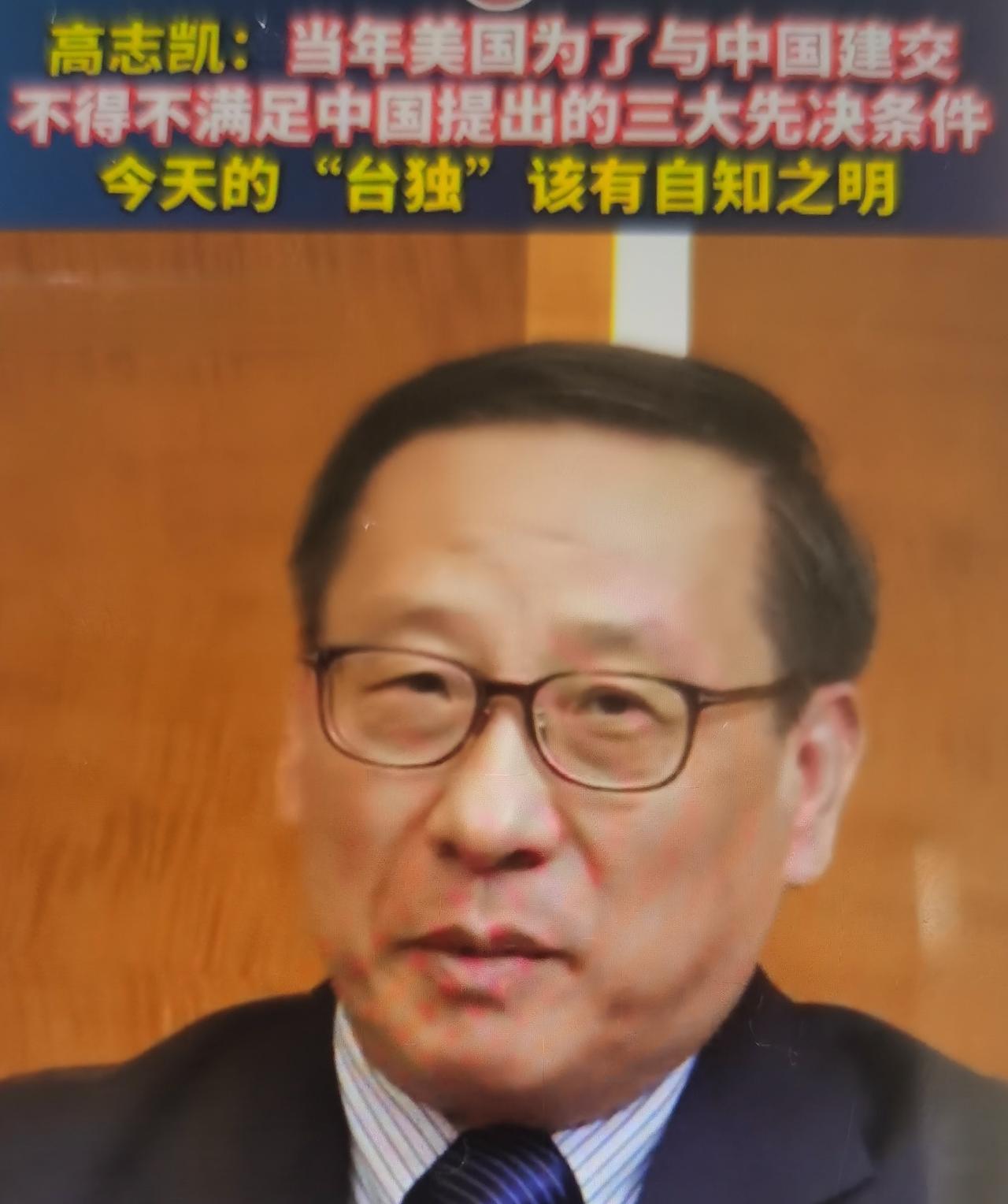 高志凯最近用中美建交条件敲打台独，他说“当年美国为了和中国建交，必须满足我方三个