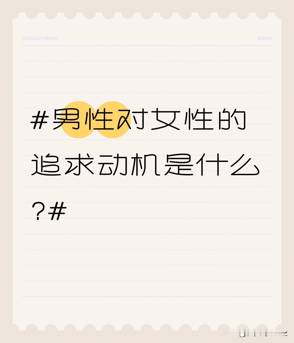 男性对女性的追求动机是什么?生育需求，这是比较传统的动机。在人类社会的漫长发展进