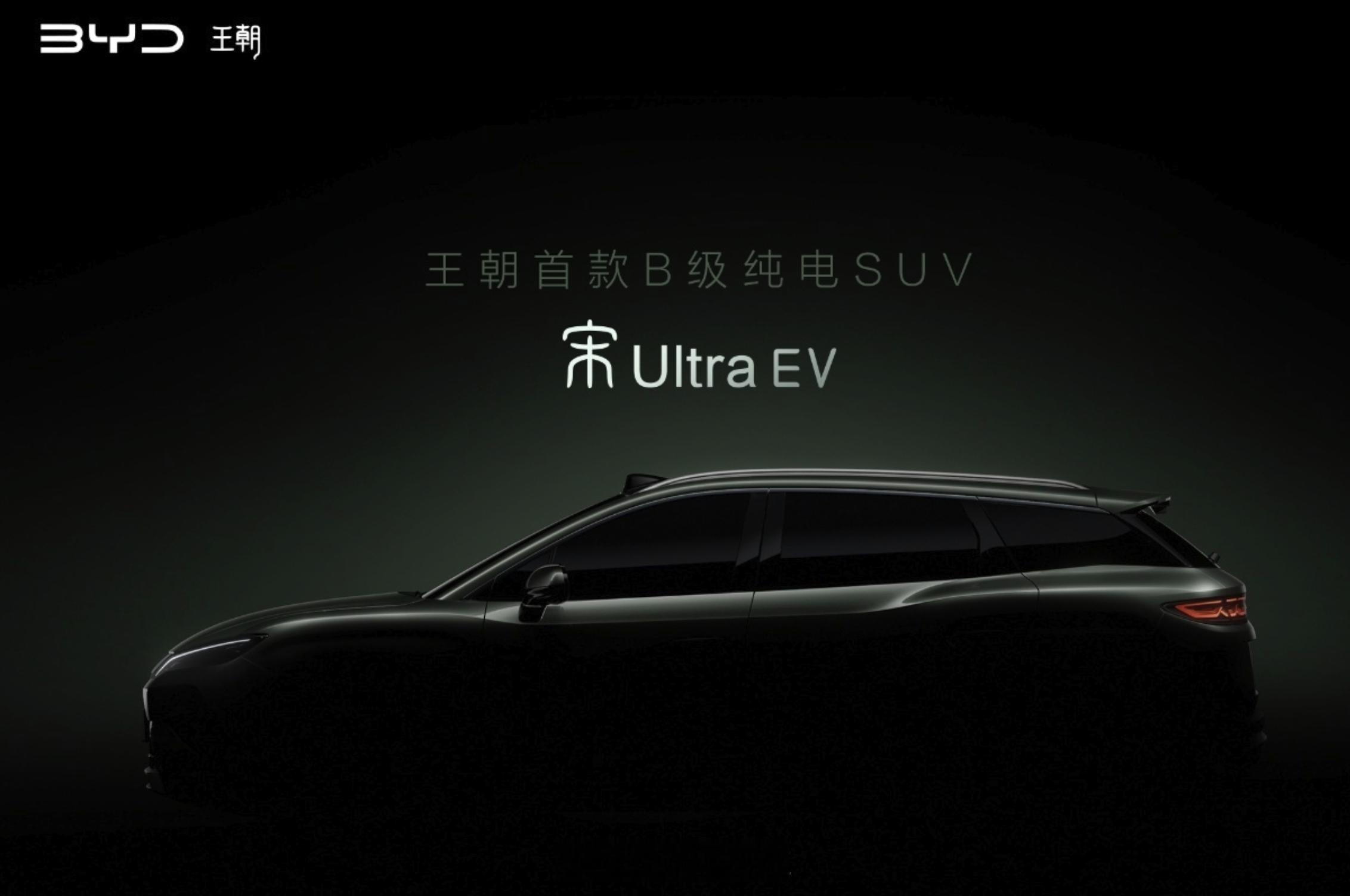比亚迪王朝首款 B 级纯电 SUV 命名为——宋Ultra EV。车身长宽高 4