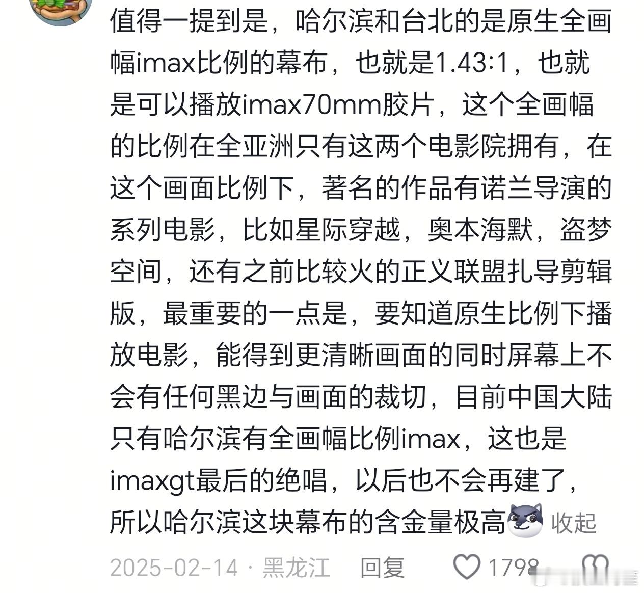 没有想到我昨天去看的这块IMAX屏幕在亚洲都只有两块……仔细想来，昨天看到的屏幕