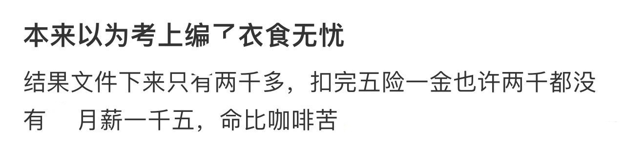 本来以为考上编了衣食无忧[哆啦A梦害怕] 