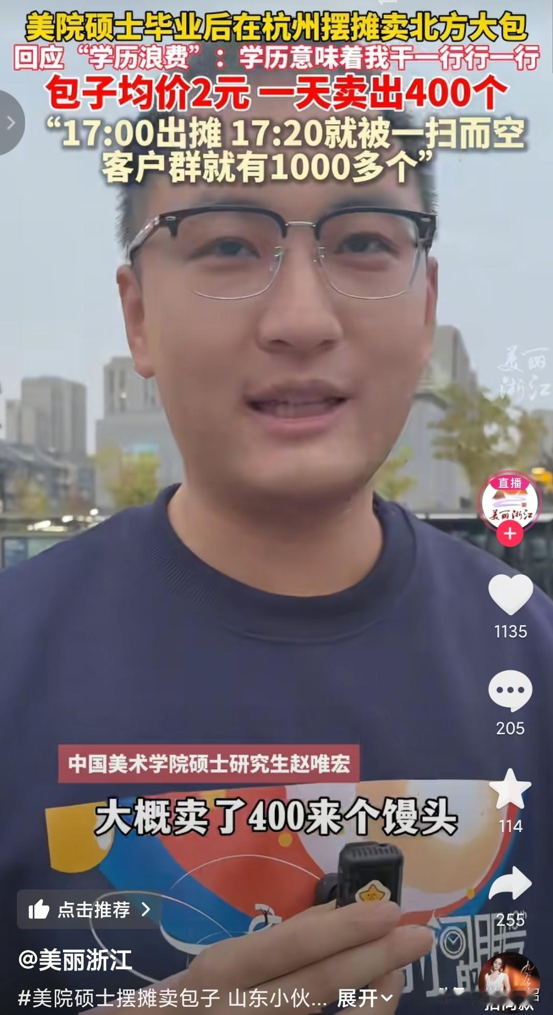 美院硕士毕业后，在杭州摆摊卖包子，
包子均价两块钱，一天卖400个，20分钟卖完