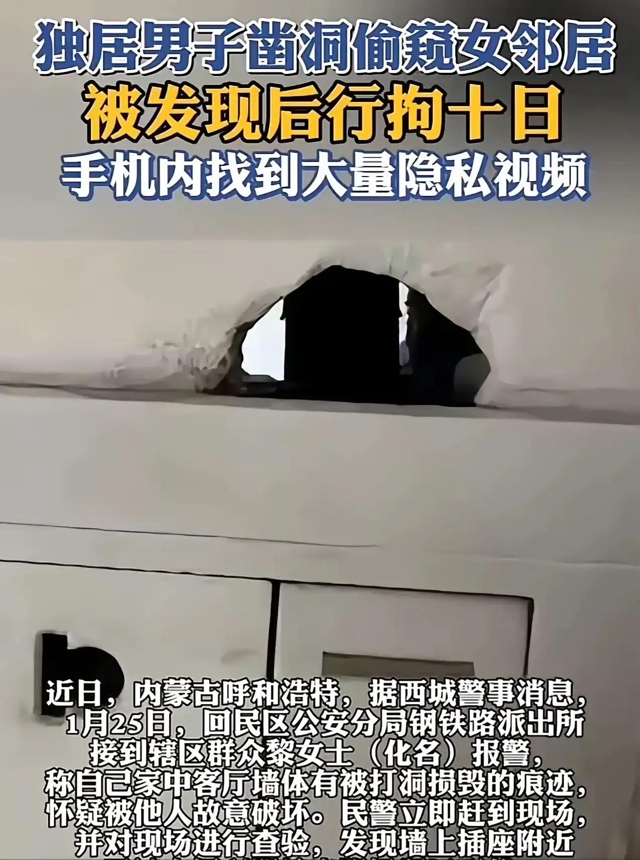 “太炸裂！”内蒙古，一男子见女邻居长得漂亮，其丈夫又长期不在家，竟偷偷在墙上凿了