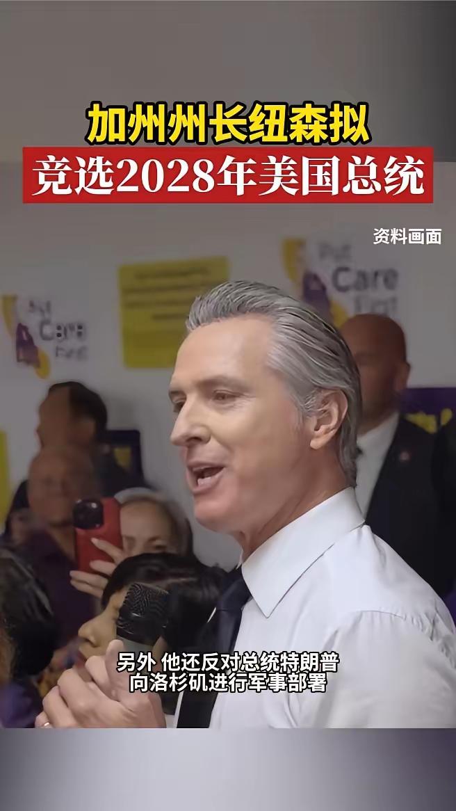 如果加州州长加文·纽森2028年入主白宫，中美关系的剧本不会简单翻页。他治下的加