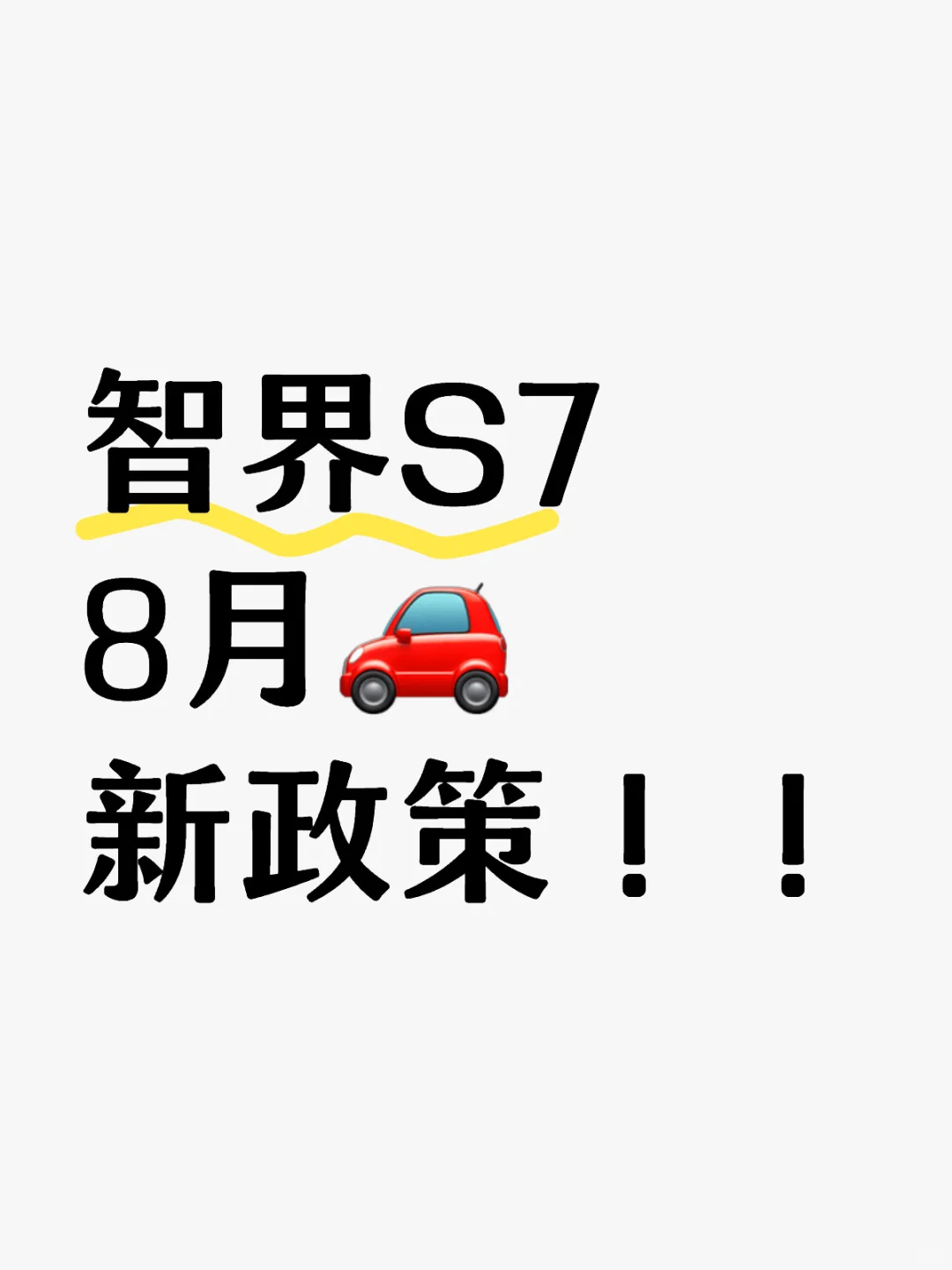 智界八月价格大调整！！