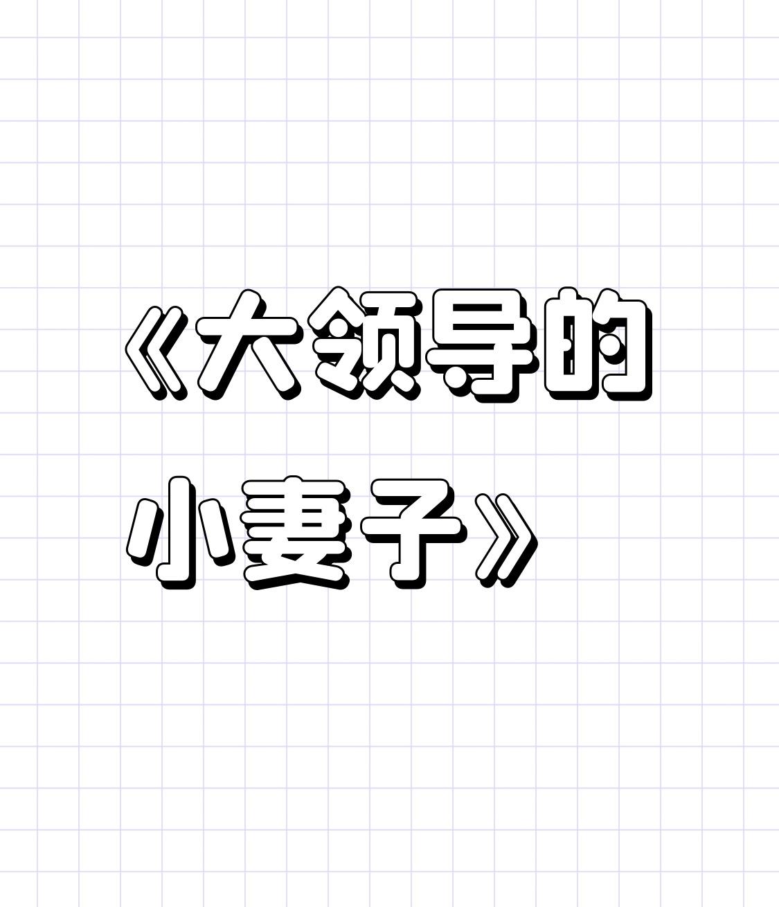 在头条安利我的兴趣 读书是我生活中不可或缺的乐趣。最近我读了宛如歌的《大领导的小