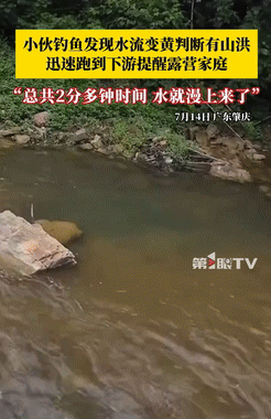 在广东肇庆，一位小伙去山里钓鱼时，发现溪水突然变黄，他猜测山洪可能要来了，正打算