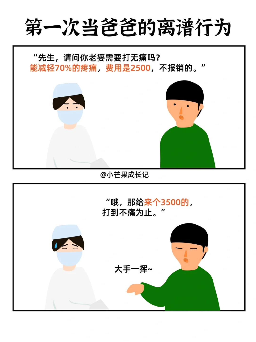年轻人第一次当爸爸的离谱行为