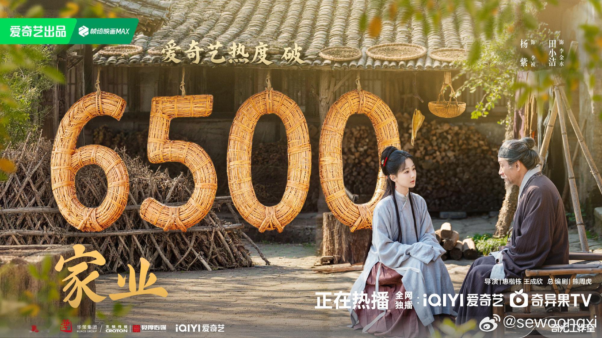 家业爱奇艺热度破6500好棒好棒，继续冲啊！ 