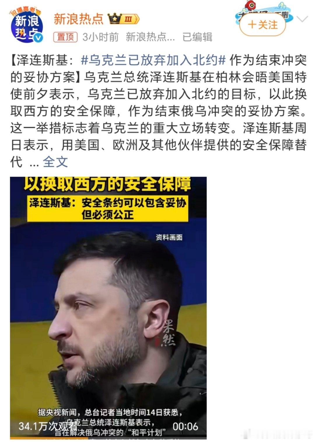 乌克兰已放弃加入北约早就该放弃了，明显的被人当🔫使了啊！司机你这是不是太晚了啊
