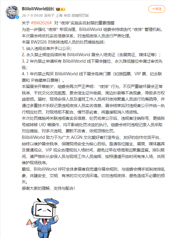 BilibiliWorld宣布对夜排实名封禁BW违规夜排将被禁止申请展会摊位 7