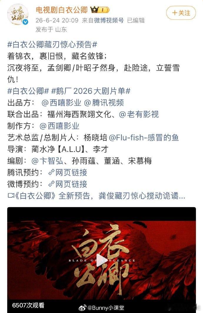 白衣公卿官预告文案没有主演的名字白衣公卿没有官宣演员蹲到白衣公卿全新预告，官微全