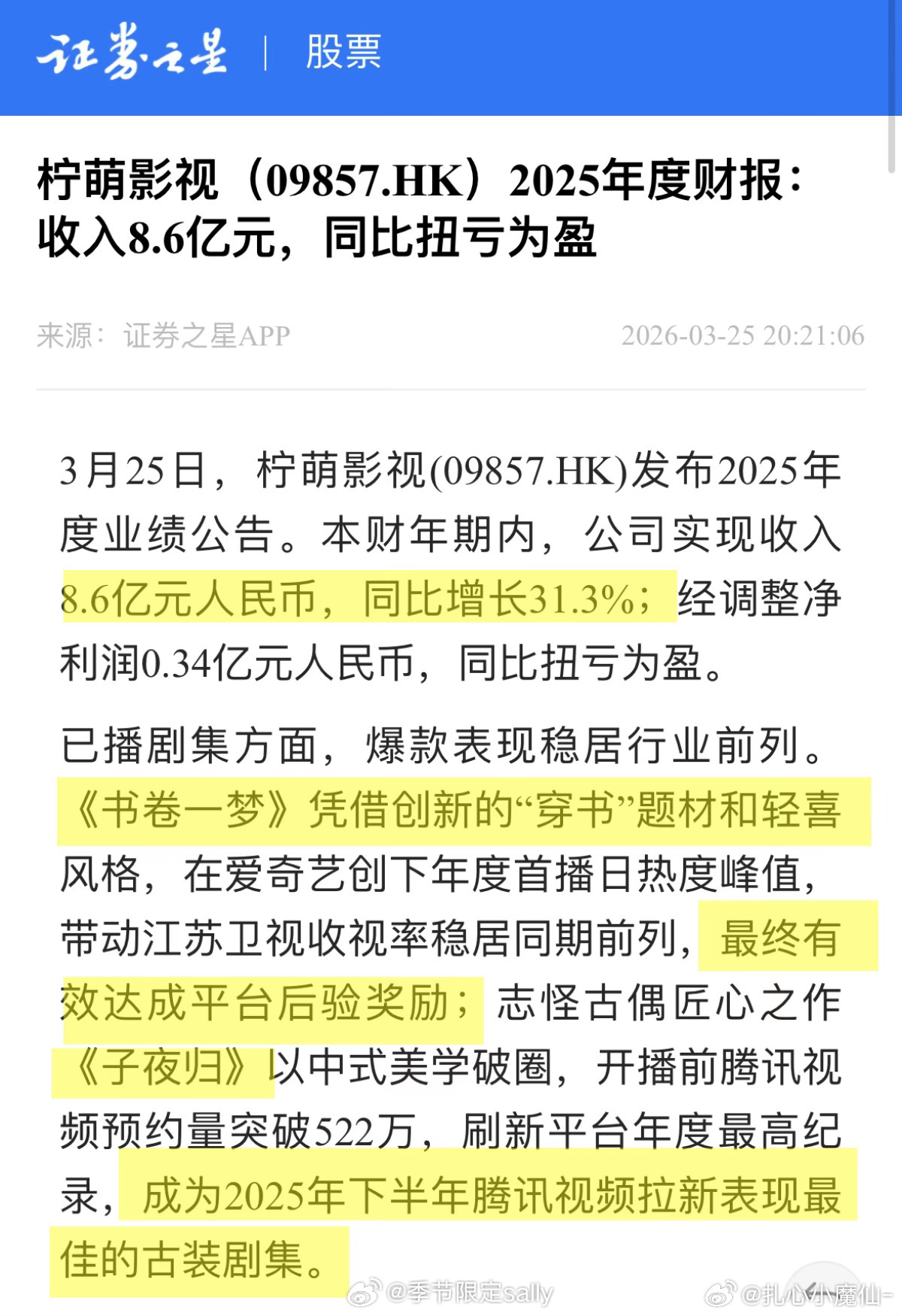 柠萌影视2025财报显示：收入8.6亿，同比增31.3%，开机6部为行业最多，拍