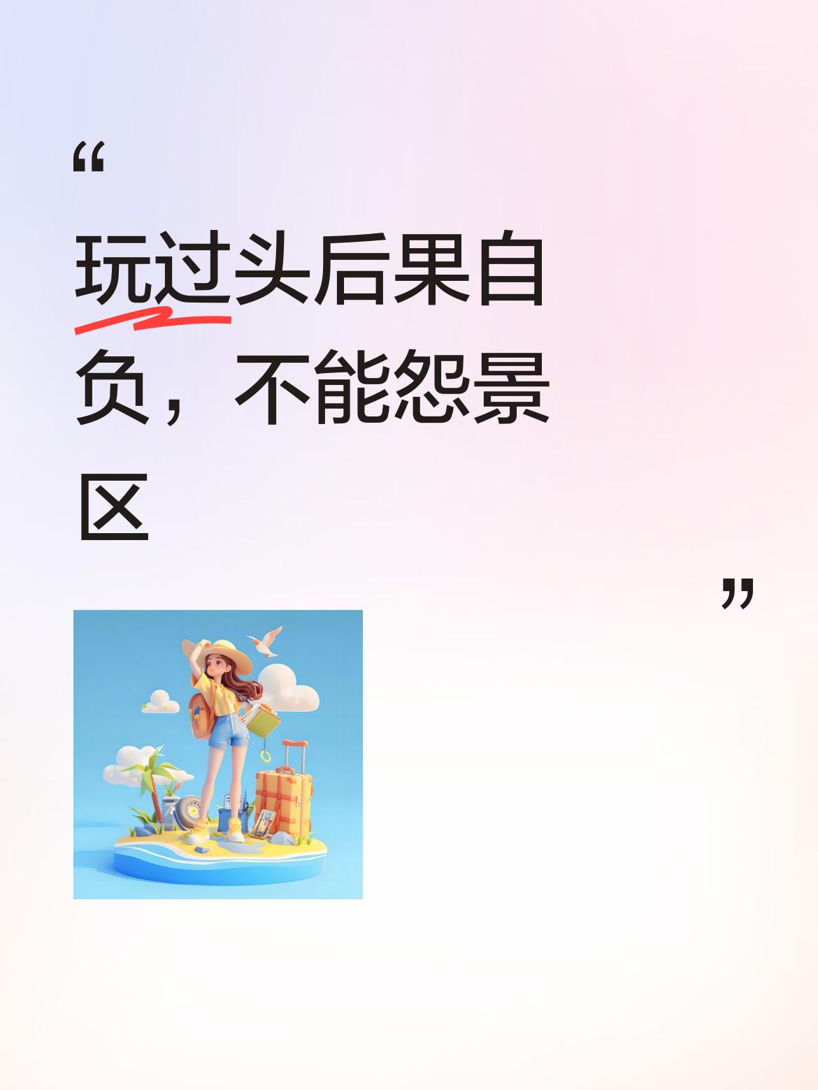 玩得实在太过头儿了，这种情况确实怪不得景区，只能自己为自己的行为负责，承担后果，