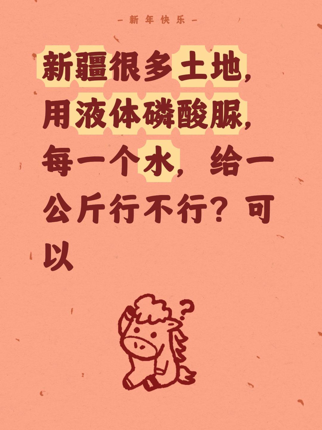 新疆很多土地，用液体磷酸脲，每一个水，给一公斤行不行？可以
 新疆盐碱地施肥小技