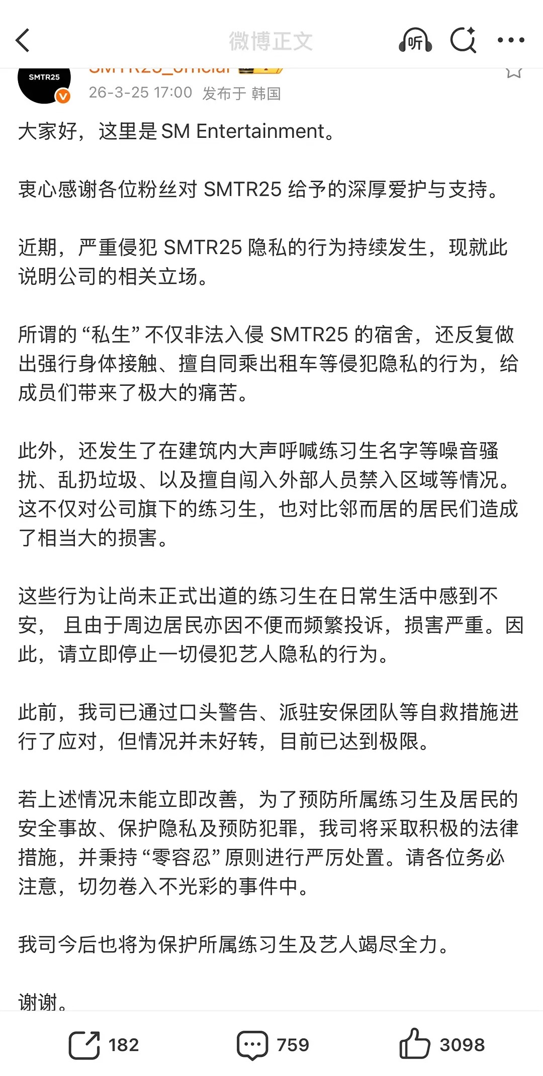 smtr25公告抵制私生 “私生”不仅非法入侵 smtr25的宿舍，还反复做出强