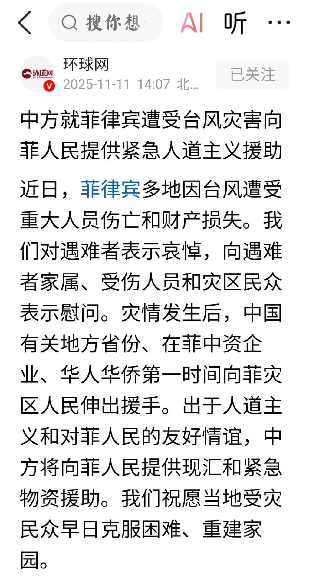 表明态度
     个人观点：非官方的援助，提供援助的都是有关地方省份，在菲中资