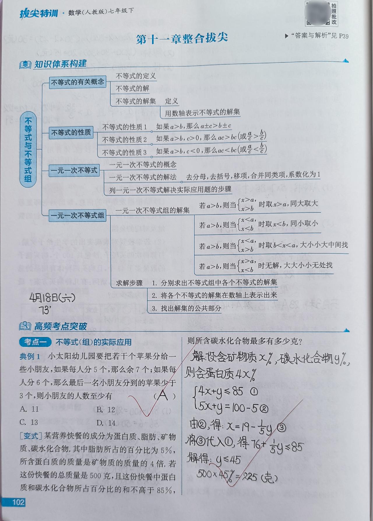 又完成一章！
七下《拔尖特训》第十一章整合拔尖⏰73分钟
🔹“高频考点突破”3
