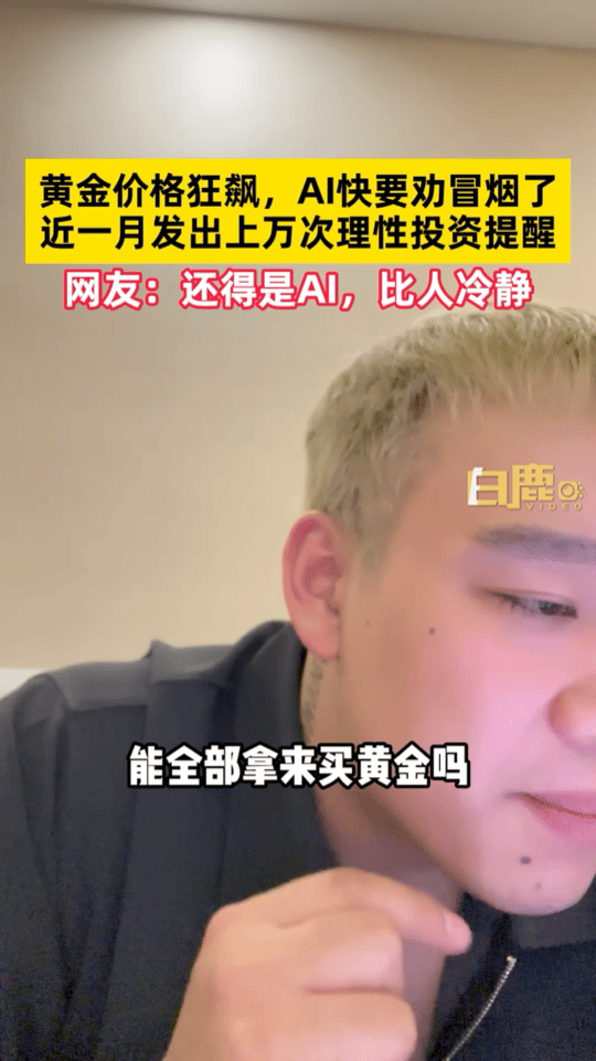 #金价波动AI都快劝冒烟了#大家请一定要理智购物，千万不要不理智哦！ ​​​
