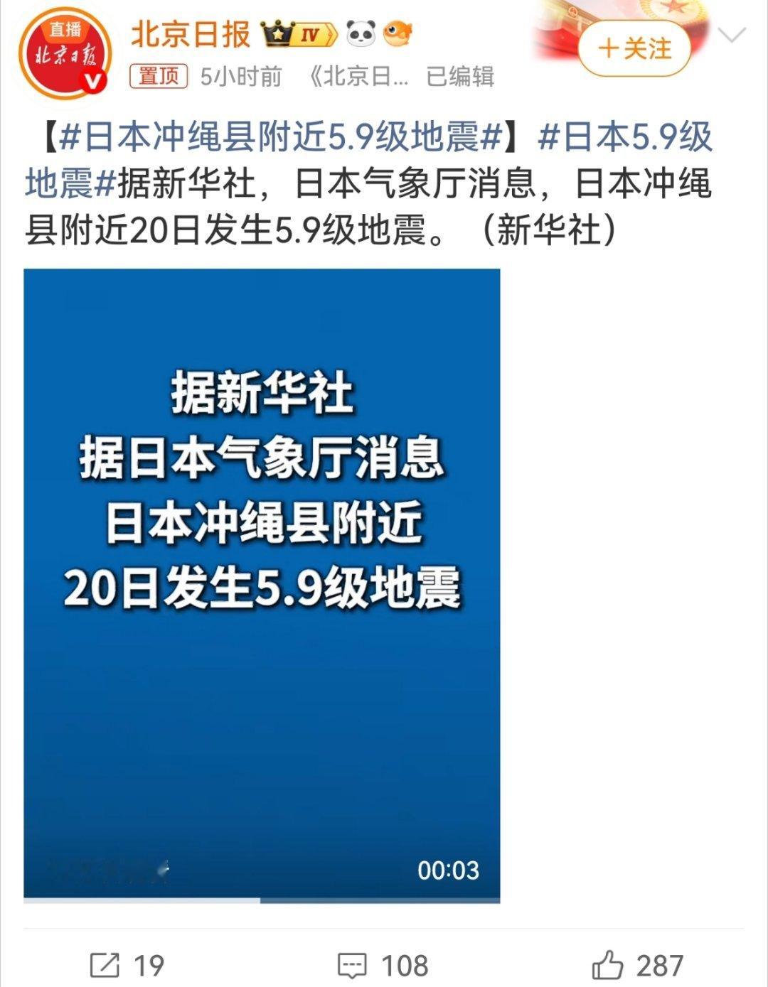 日本5.9级地震地震灾害接二连三，琉球又发生5.9级地震了… 