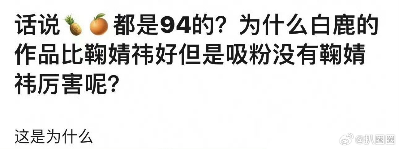 有网友问：为什么同样都是94花，白鹿的作品比鞠婧祎好，但却吸粉能力没有鞠婧祎厉害