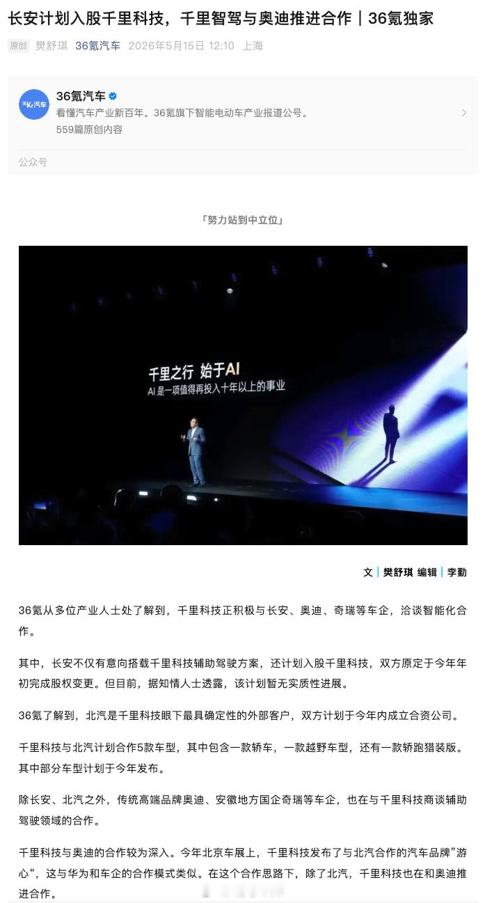 千里科技正积极与长安、奥迪、奇瑞等车企，洽谈智能化合作。其中，长安不仅有意向搭载