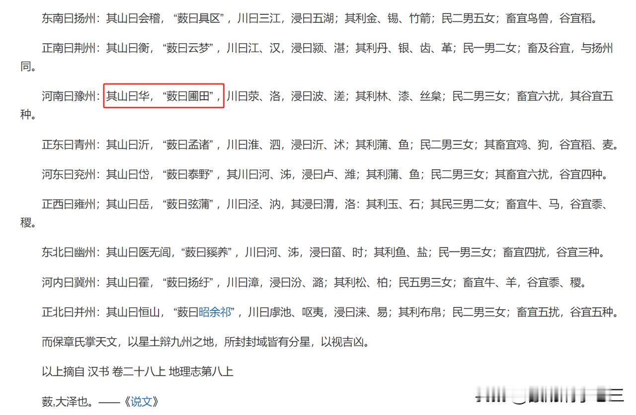 河南曰豫州：其山曰华， “薮曰圃田”。
这次真的雷到我了，河南的山不是叫嵩山吗？