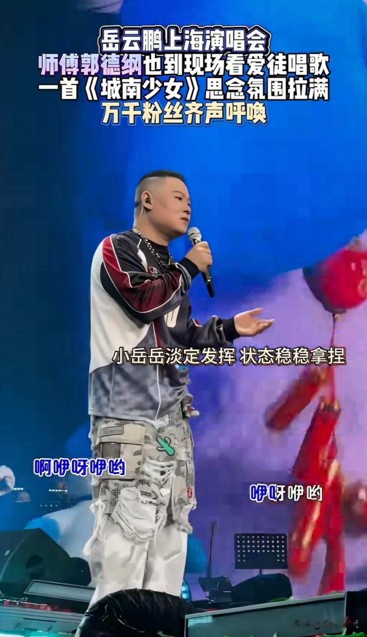 第一次听到德云社岳云鹏开演唱会时，挺惊讶的。这样也可以吗？

确实，现在才发现，