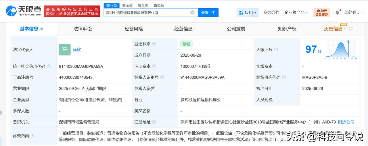 【中远海运等在深圳成立智慧供应链公司 注册资本10亿】
天眼查App显示，近日，