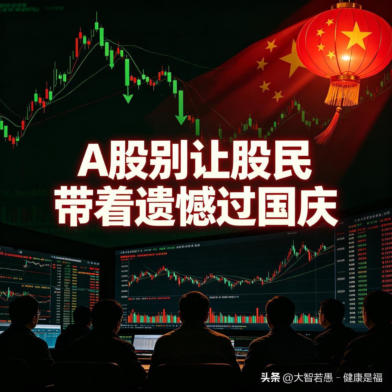 A股别让股民带着遗憾过国庆
 
中秋三天假期，不少股民都在等一份“开盘红包”。外