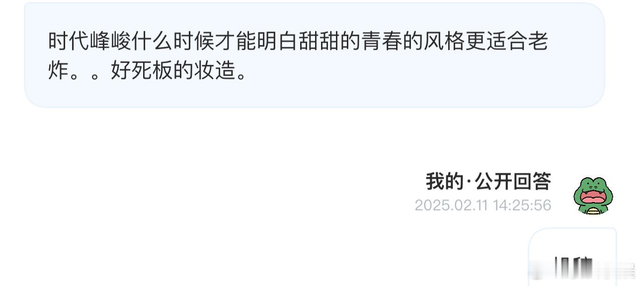 投时代峰峻什么时候才能明白甜甜的青春的风格更适合老炸。。好死板的妆造。 