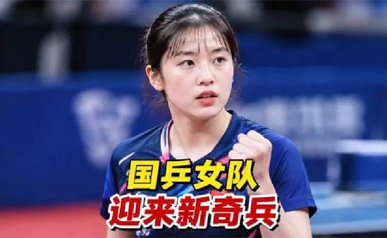 马琳把没打过国际比赛的范姝涵当国乒女队奇兵