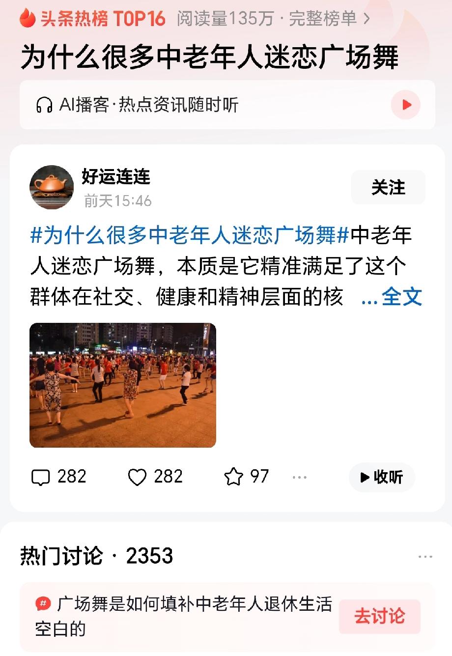 “热闹了，话题为什么很多中老年人迷恋广场舞引起热议，连续三天霸榜前列！”这个话题