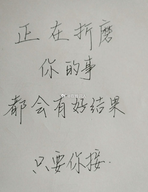 别不信，正在折磨你的事都会有好结果的🙏🏻  