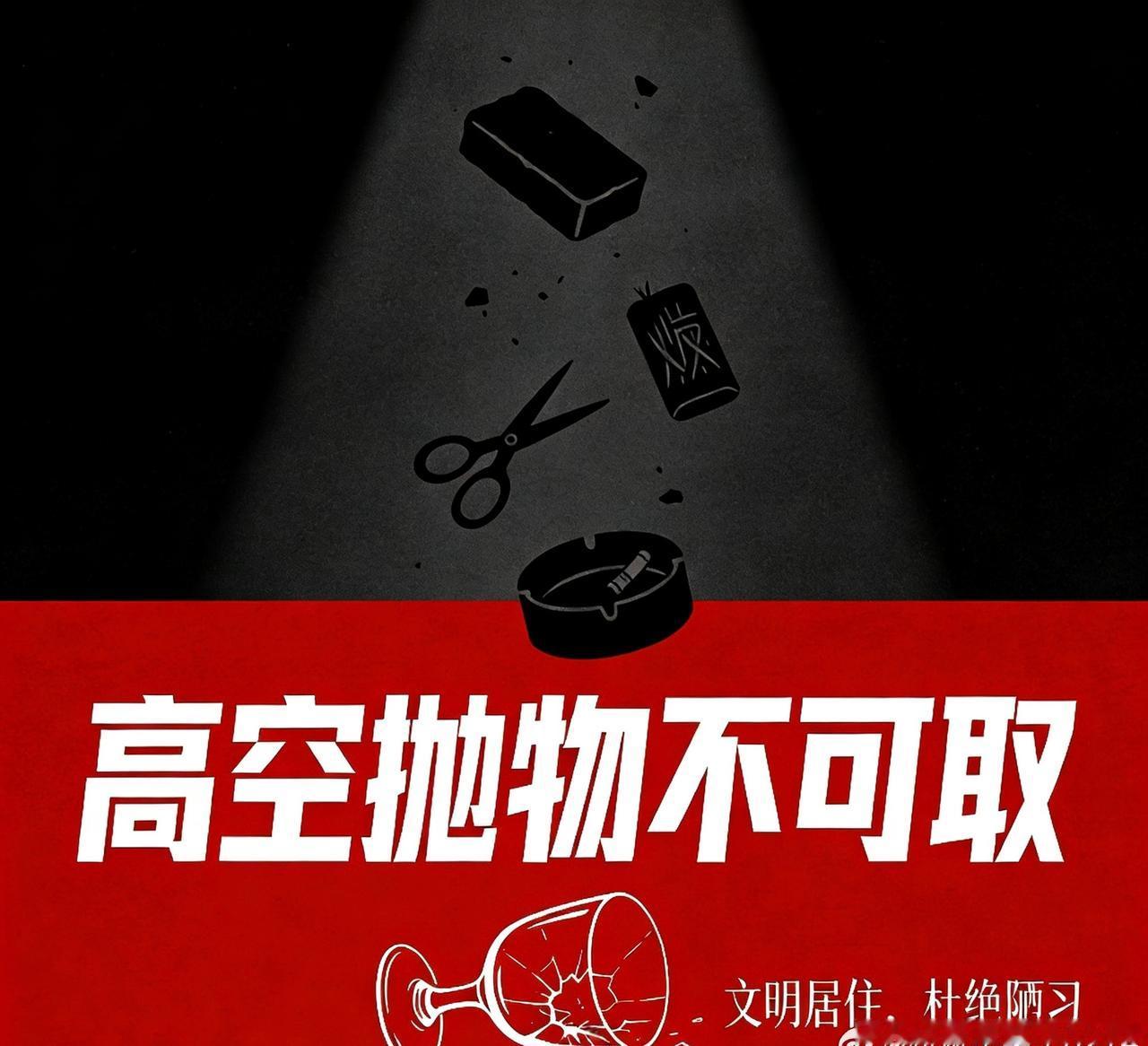 高空抛物，岂能“任性”为之！

高空抛物从来都不是“小事”，哪怕是一袋看似不起眼