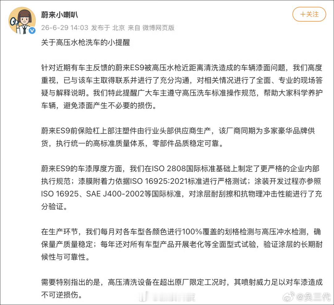 蔚来回应车漆洗车时被冲掉这哥们拿高压水枪离这么近冲确实有点过分，蔚来说自己的车漆
