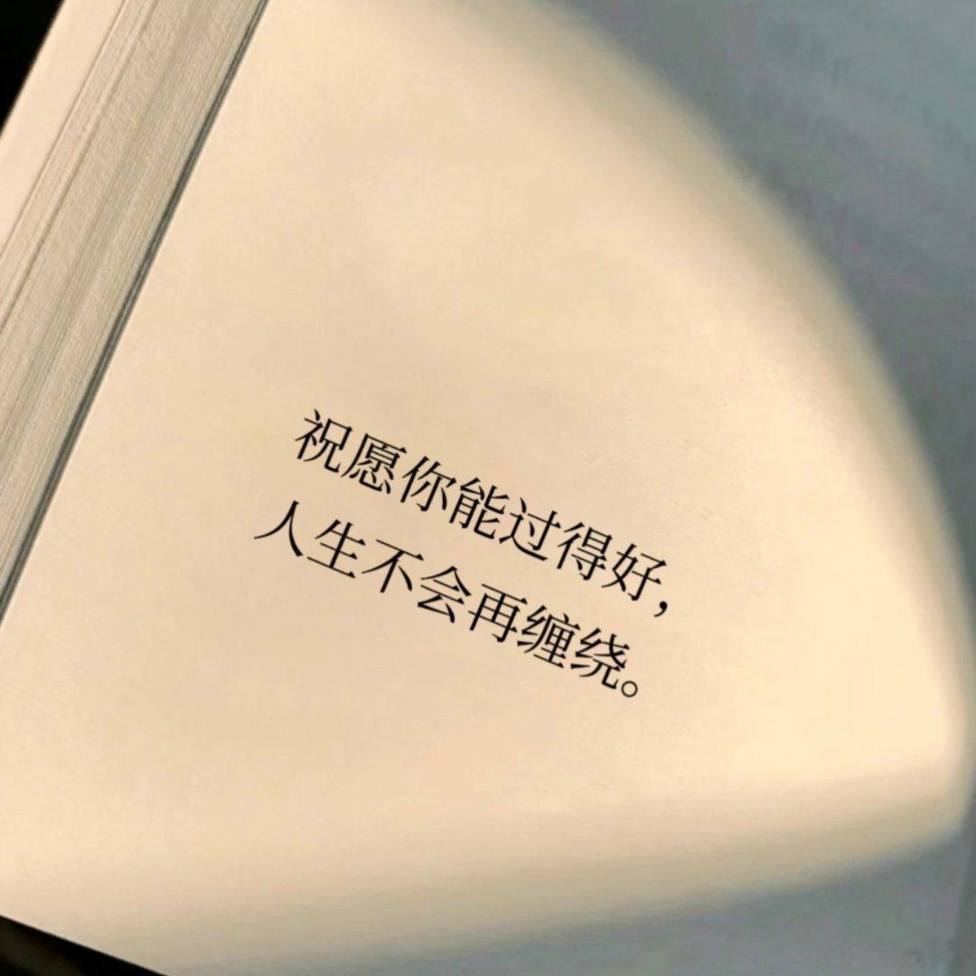 祝愿你能过得好，人生不会再缠绕！ 
