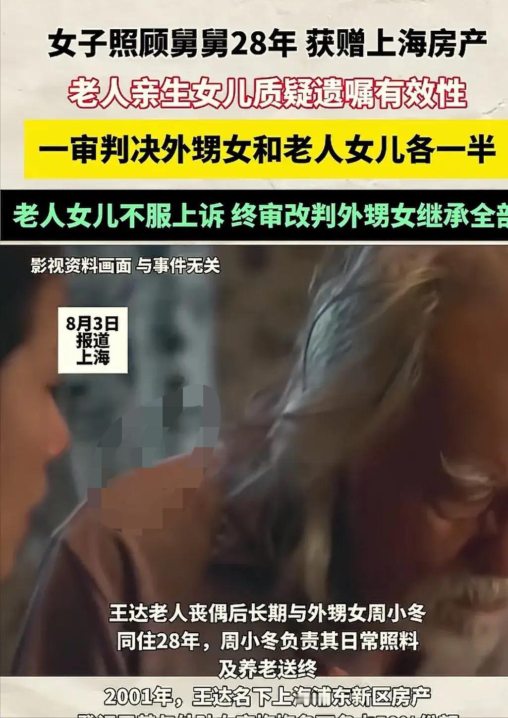 “太寒心了！”上海一位老人去世后，远在国外的女儿火速赶回，直奔法院要求继承全部房