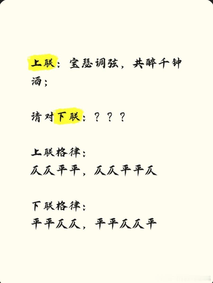 对出来的都是大学士上联：宝瑟调弦，共醉千钟酒；请对下联：？？？上联格律：仄仄平平