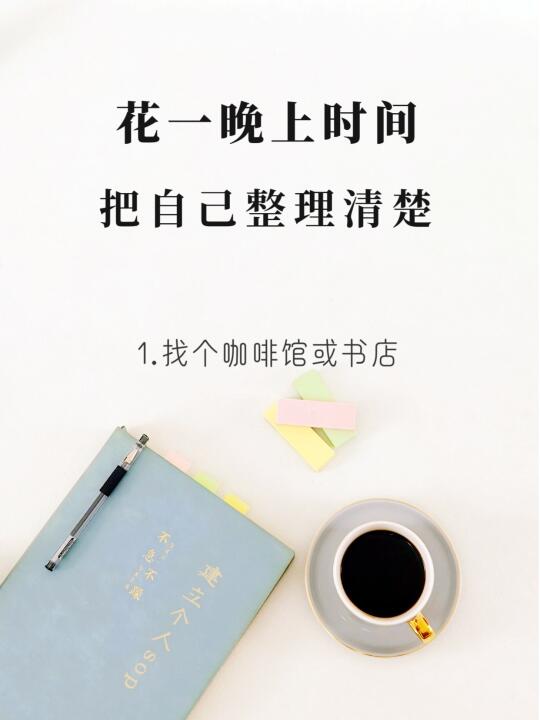 女性成长|花一晚上时间把自己整理清楚！