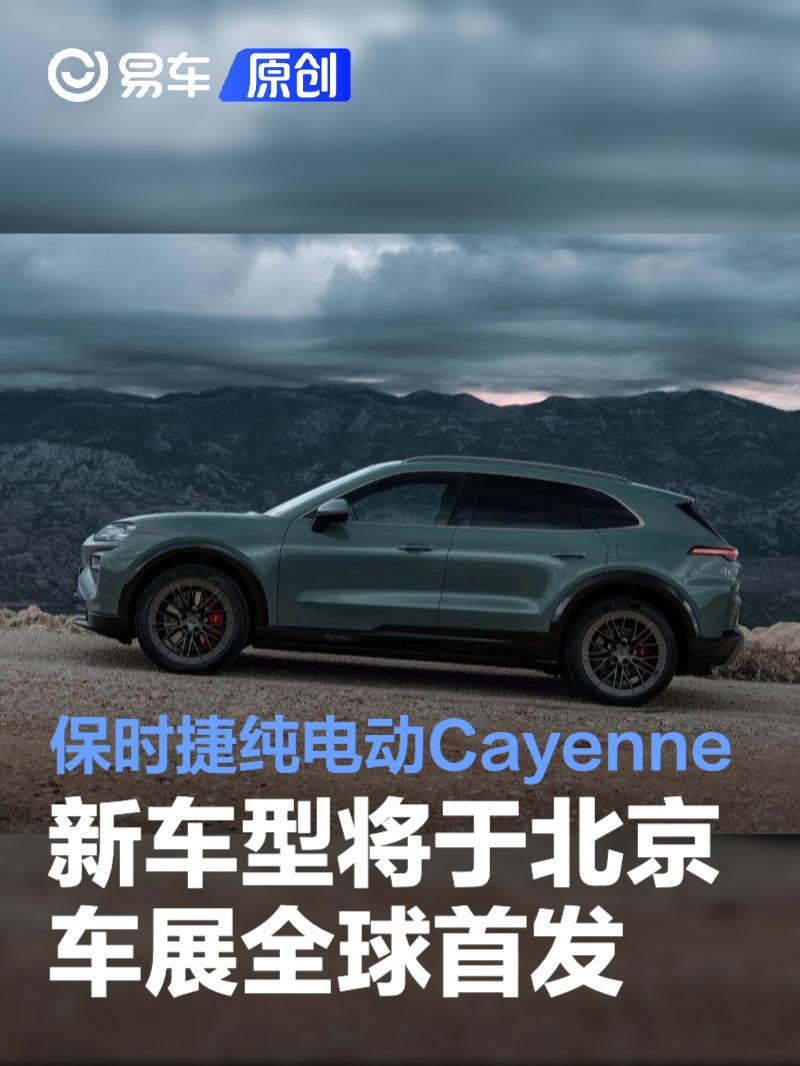 保时捷纯电动Cayenne新车型将于北京车展全球首发