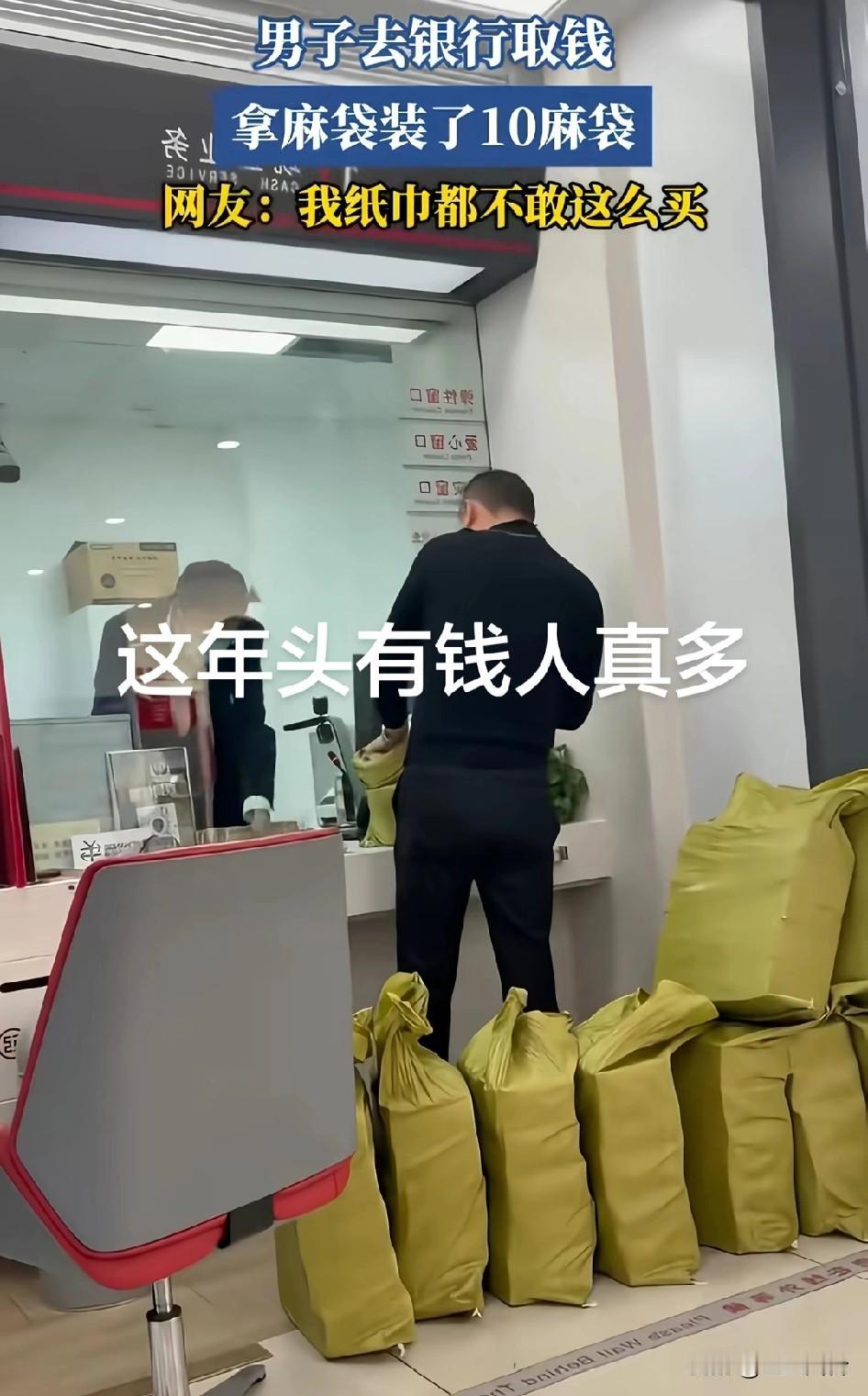 男子在银行取钱，拿麻袋装了十麻袋，这年头有钱人是真有钱啊！
这超级vip还需要在