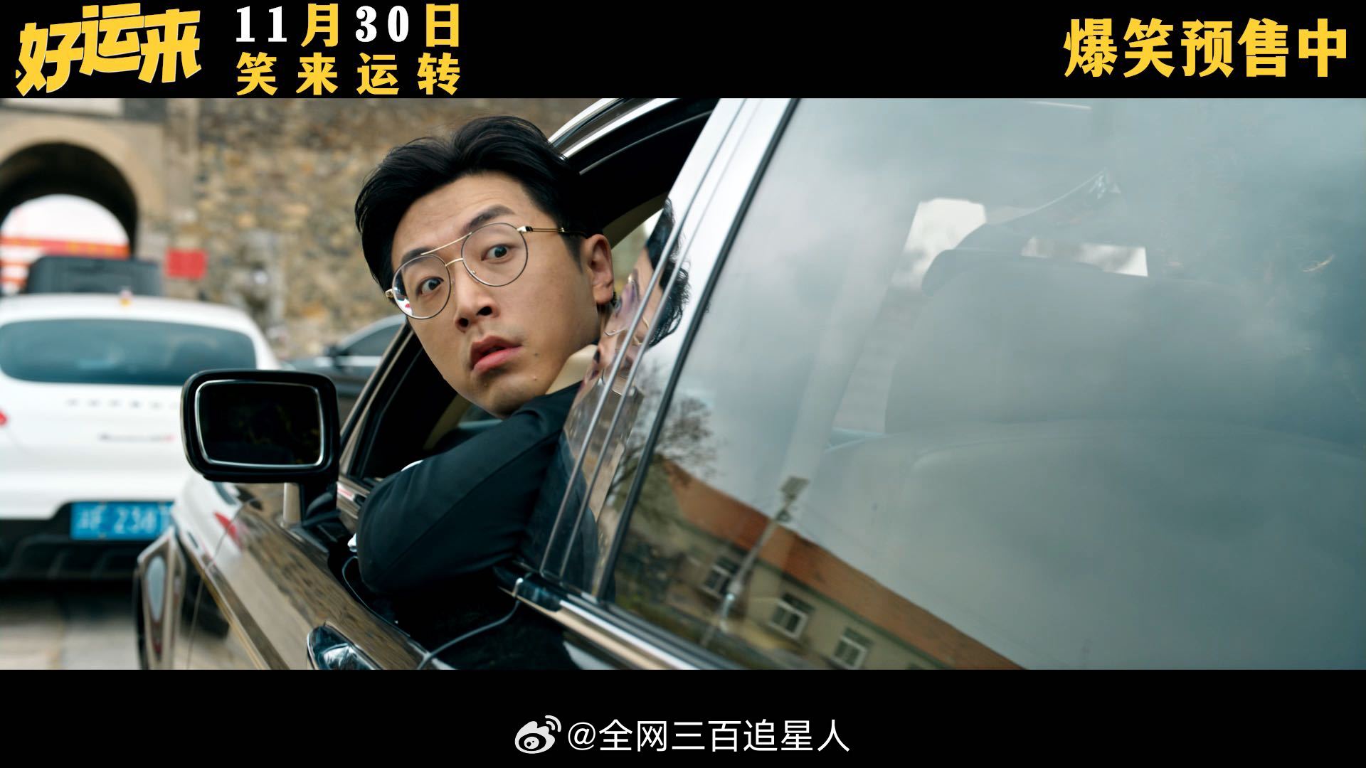 电影好运来预售开启  电影好运来年底纯笑战士  预告就笑到岔气，乔杉爬杆豪车大反