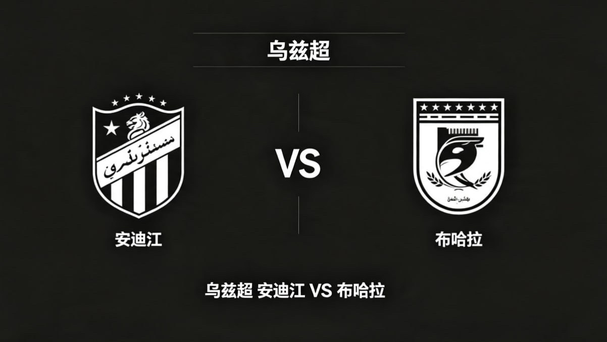 乌兹超 23:00 安迪江 vs 布哈拉安迪江的深层思维，是 “减法原则，聚焦目