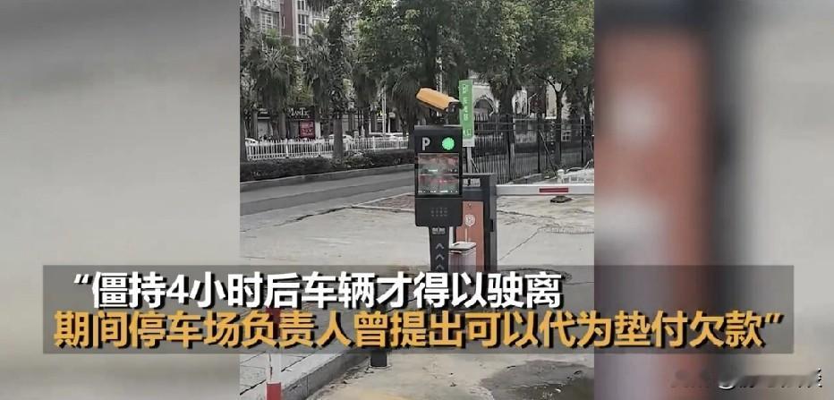 福建，一车主结清本次停车费，闸机依旧不放行。系统弹出提醒，他一笔49.5元的路边