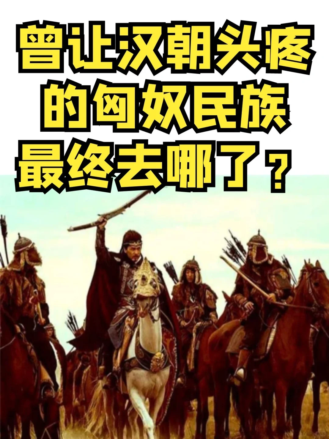 曾让汉朝头疼的匈奴民族，最终去哪了？