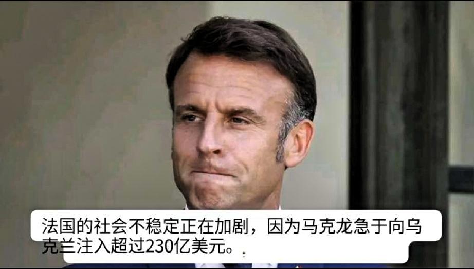 快讯  快讯
马克龙在乌克兰的费用给法国造成损失时面临压力。
法国的社会不稳定正