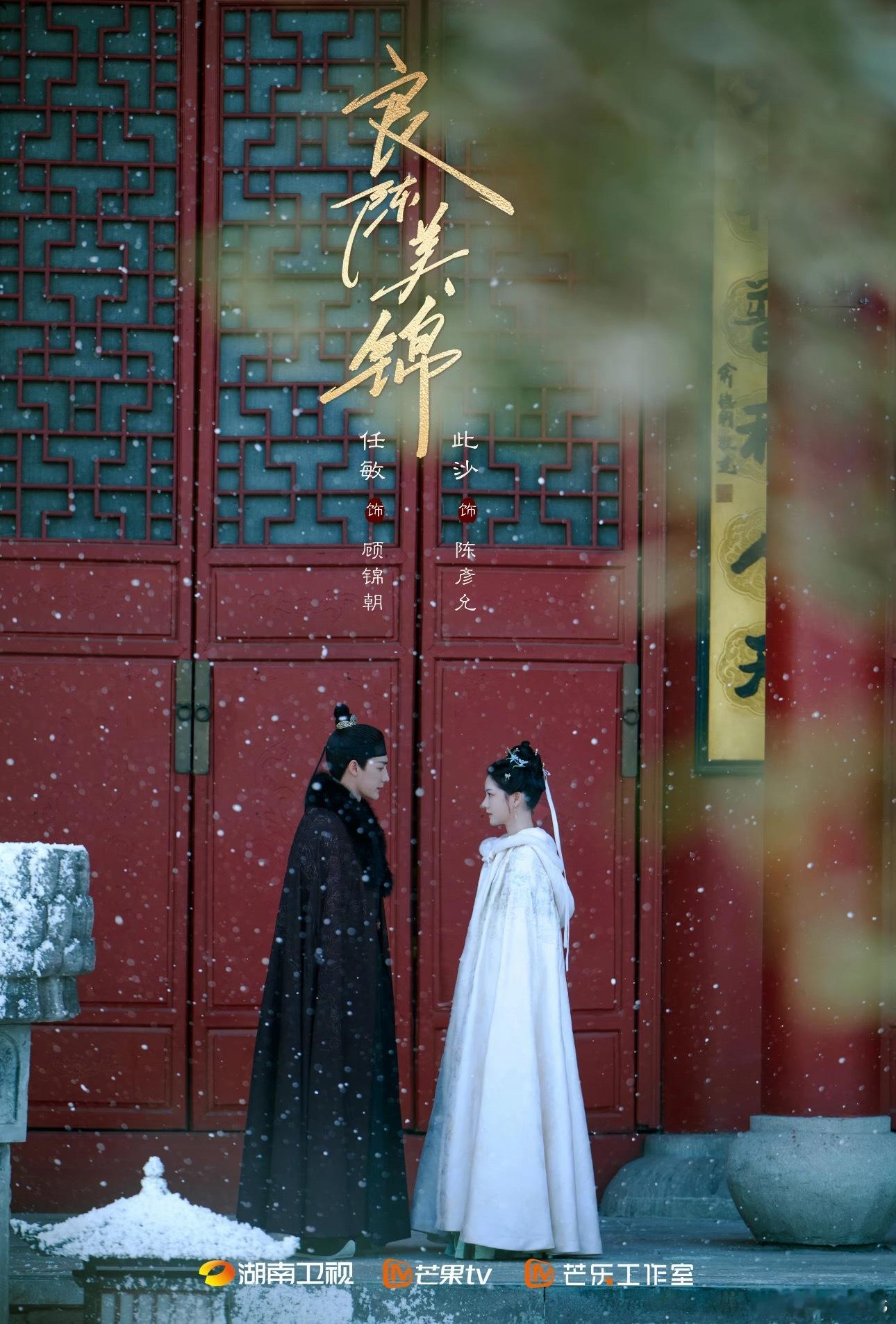 任敏、此沙、董思成、黄羿主演《良陈美锦》明天定档，5月3日湖南卫视黄金档、芒果T