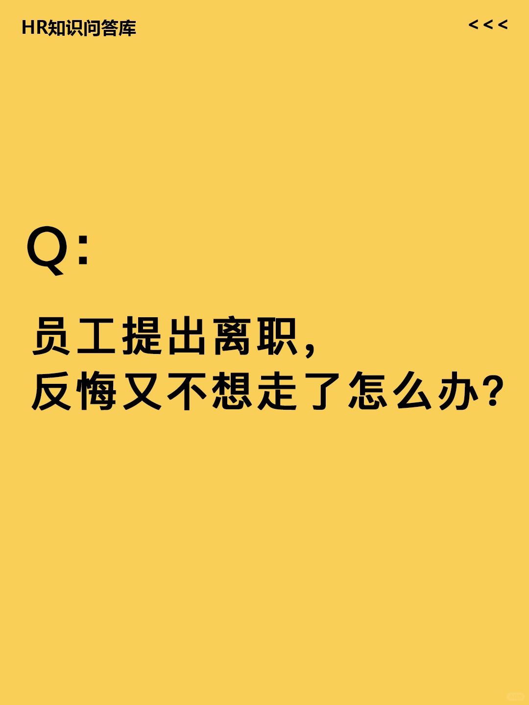 HR小白问:员工提出离职，反悔不走怎么办？
