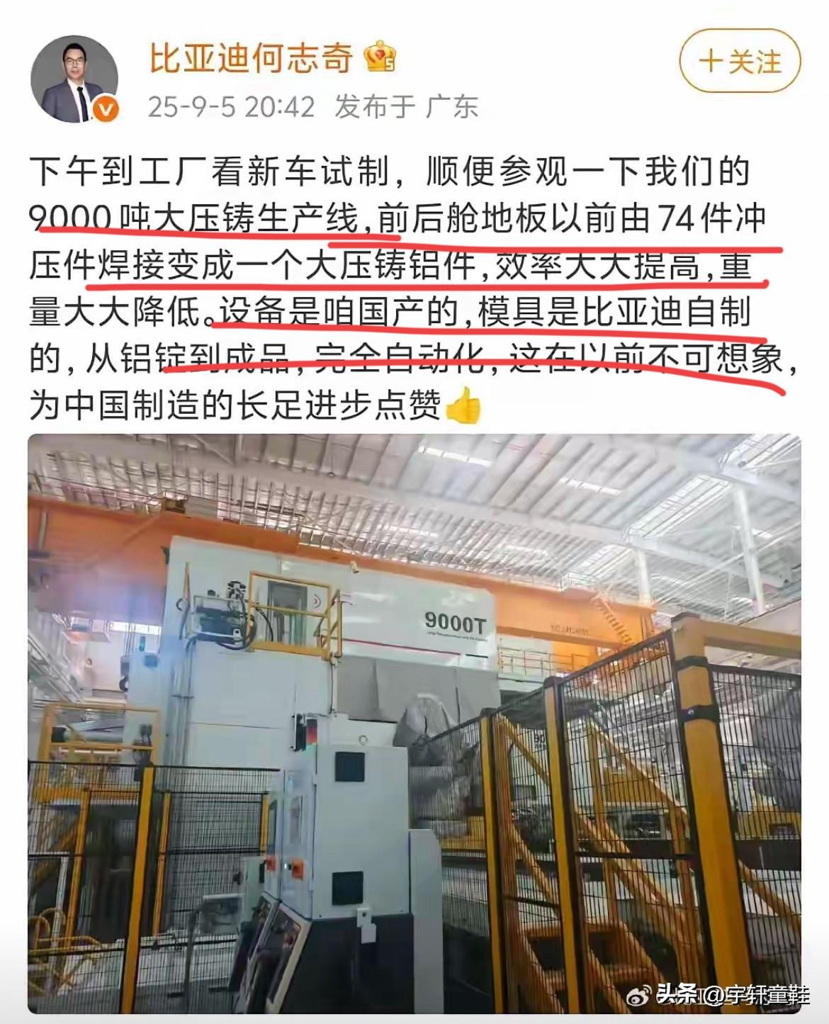这几天都在疯传比亚迪生产线上9000吨大压铸的事情，谈谈比亚迪上9000吨大压铸